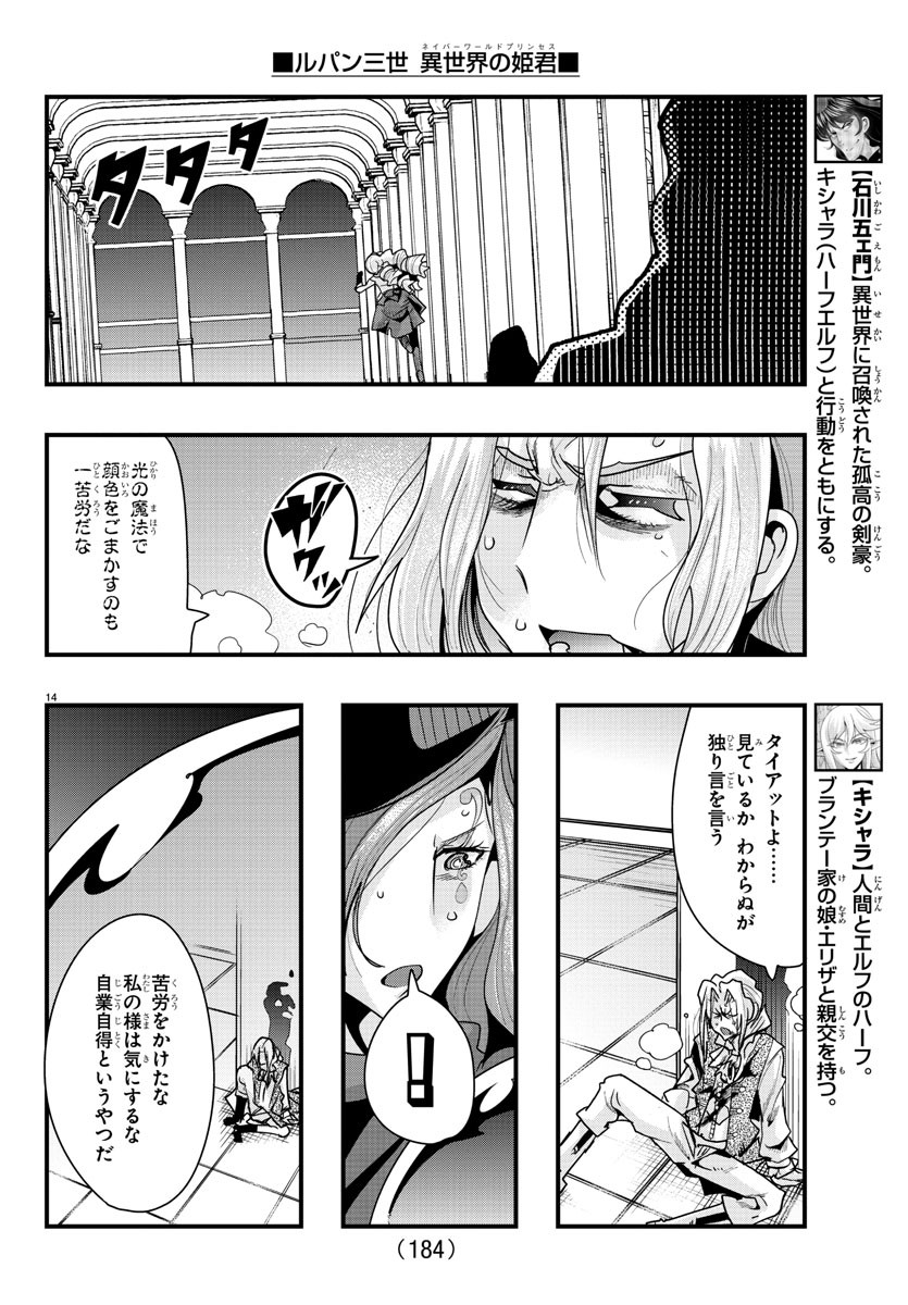 ルパン三世　異世界の姫君　ネイバーワールドプリンセス - 第57話 - Page 14