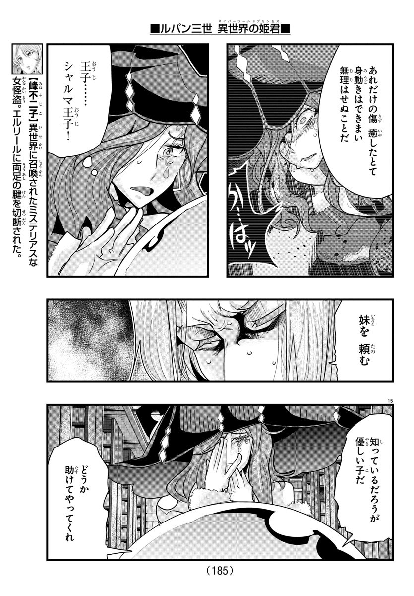 ルパン三世　異世界の姫君　ネイバーワールドプリンセス - 第57話 - Page 15