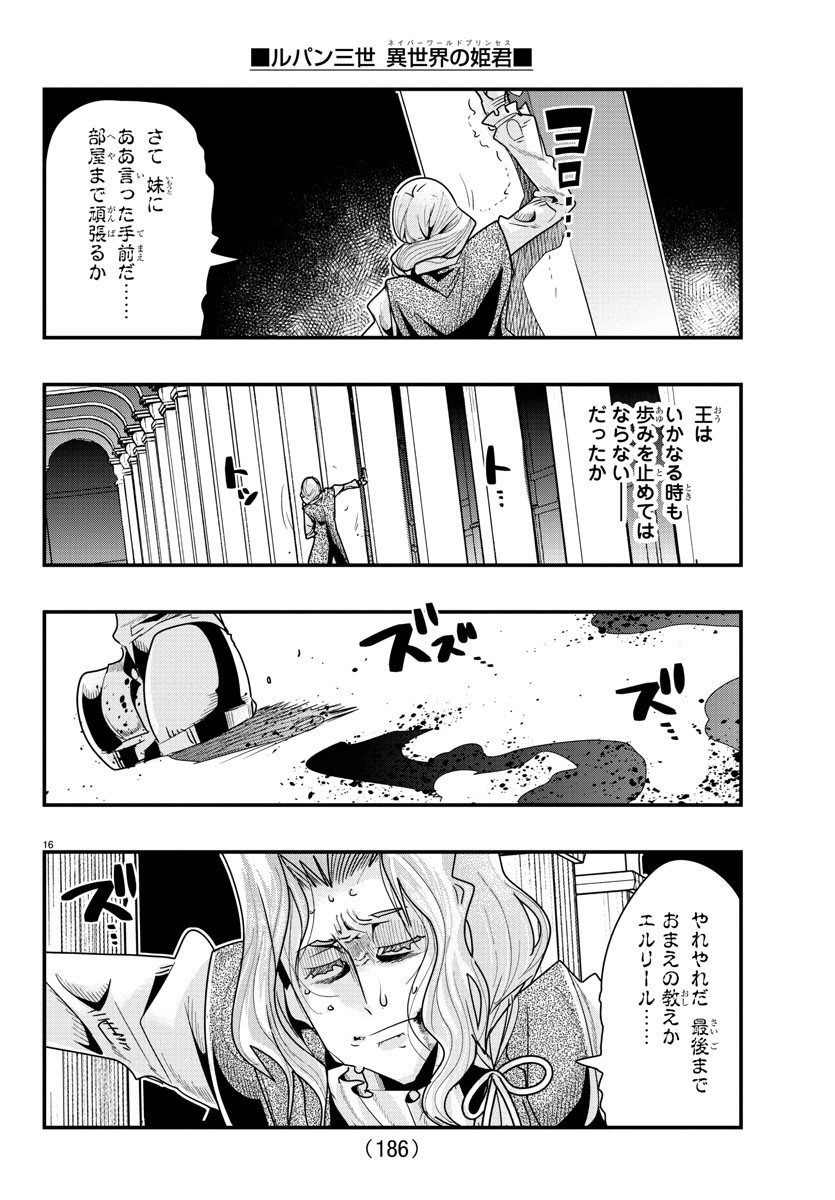 ルパン三世　異世界の姫君　ネイバーワールドプリンセス - 第57話 - Page 16