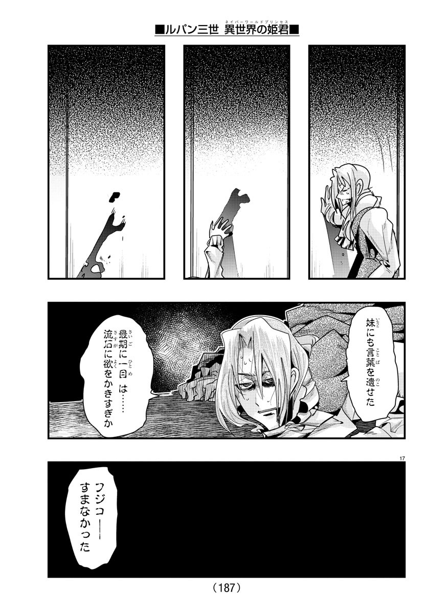 ルパン三世　異世界の姫君　ネイバーワールドプリンセス - 第57話 - Page 17