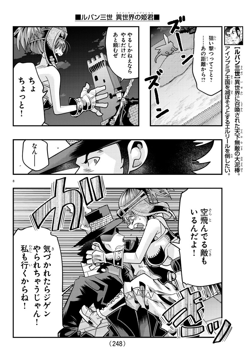 ルパン三世　異世界の姫君　ネイバーワールドプリンセス - 第54話 - Page 8