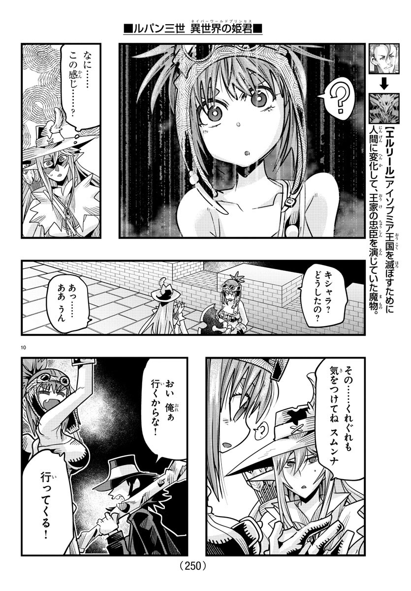 ルパン三世　異世界の姫君　ネイバーワールドプリンセス - 第54話 - Page 10