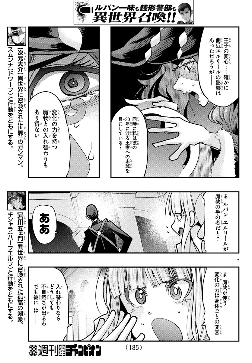 ルパン三世　異世界の姫君　ネイバーワールドプリンセス - 第50話 - Page 7