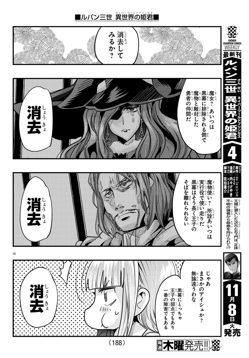 ルパン三世　異世界の姫君　ネイバーワールドプリンセス - 第50話 - Page 10