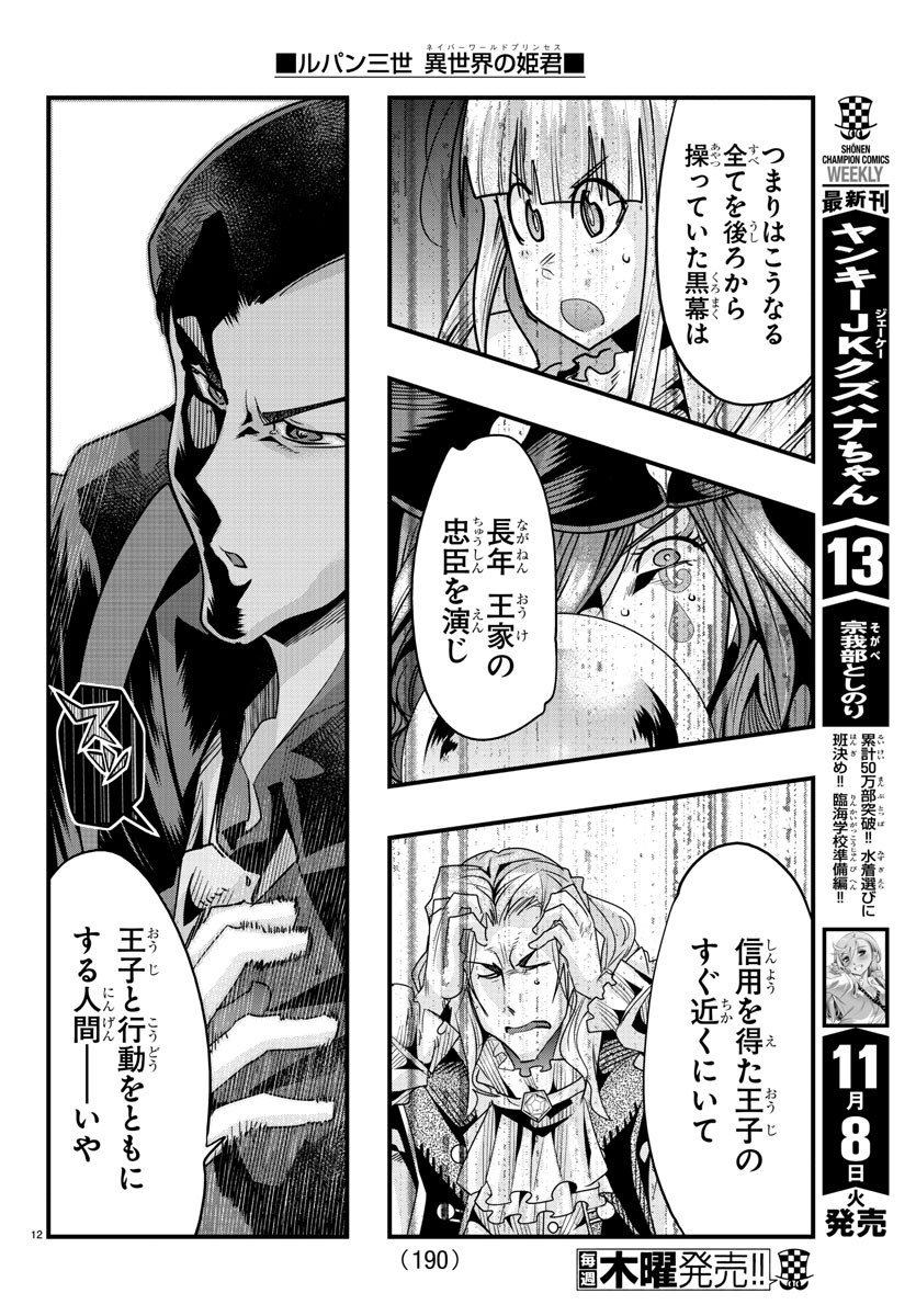 ルパン三世　異世界の姫君　ネイバーワールドプリンセス - 第49話 - Page 12