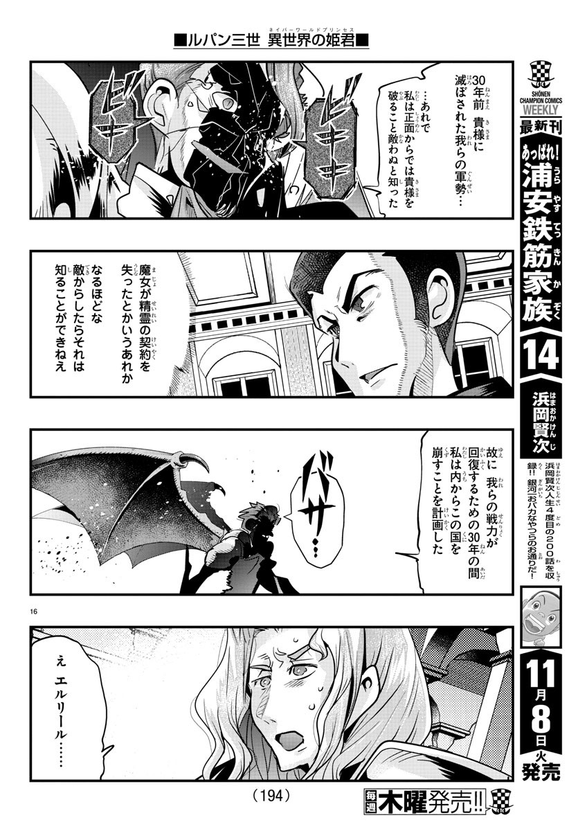 ルパン三世　異世界の姫君　ネイバーワールドプリンセス - 第49話 - Page 16