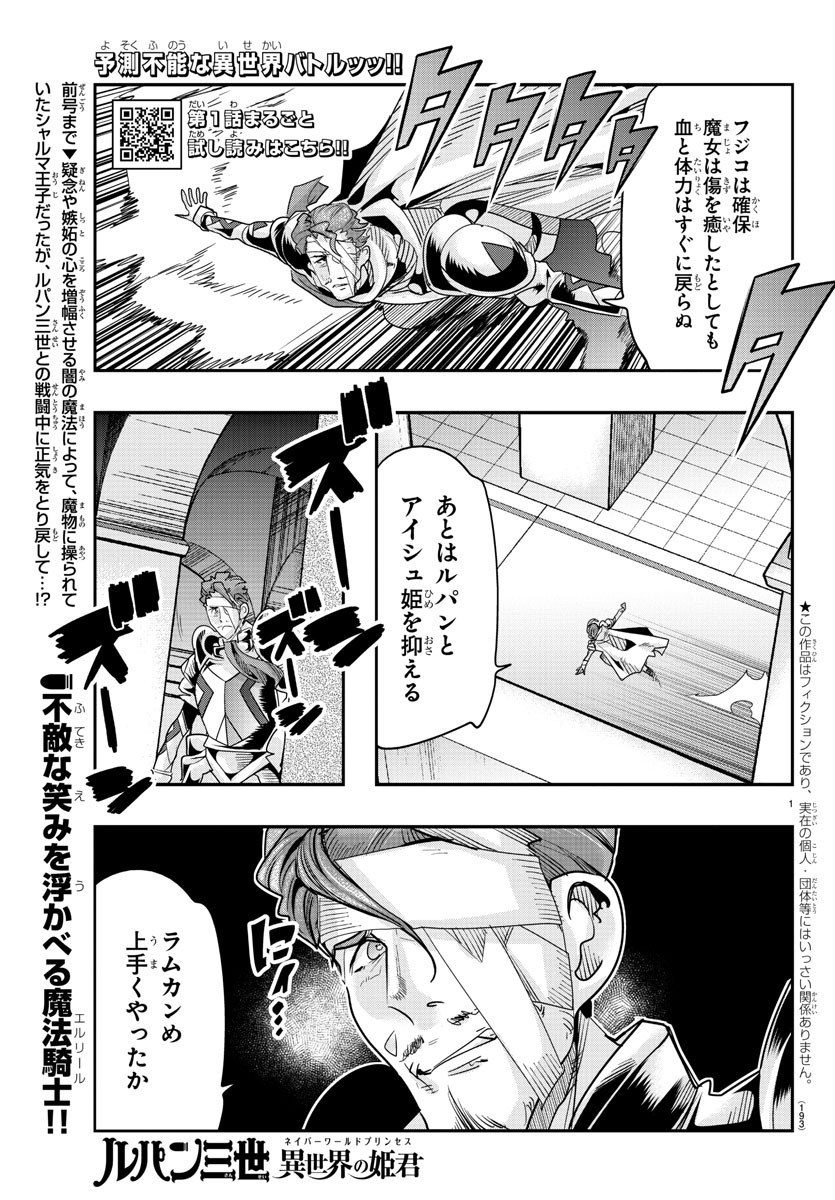 ルパン三世　異世界の姫君　ネイバーワールドプリンセス - 第48話 - Page 1