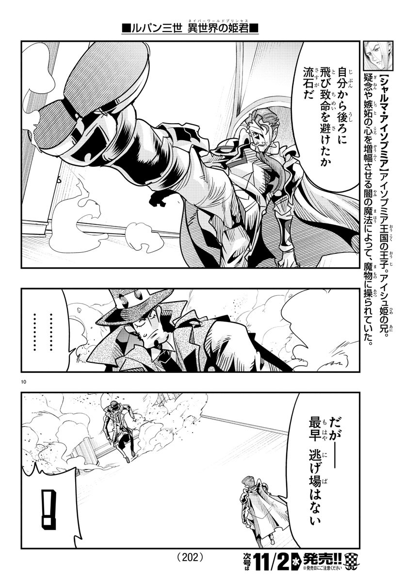 ルパン三世　異世界の姫君　ネイバーワールドプリンセス - 第48話 - Page 10