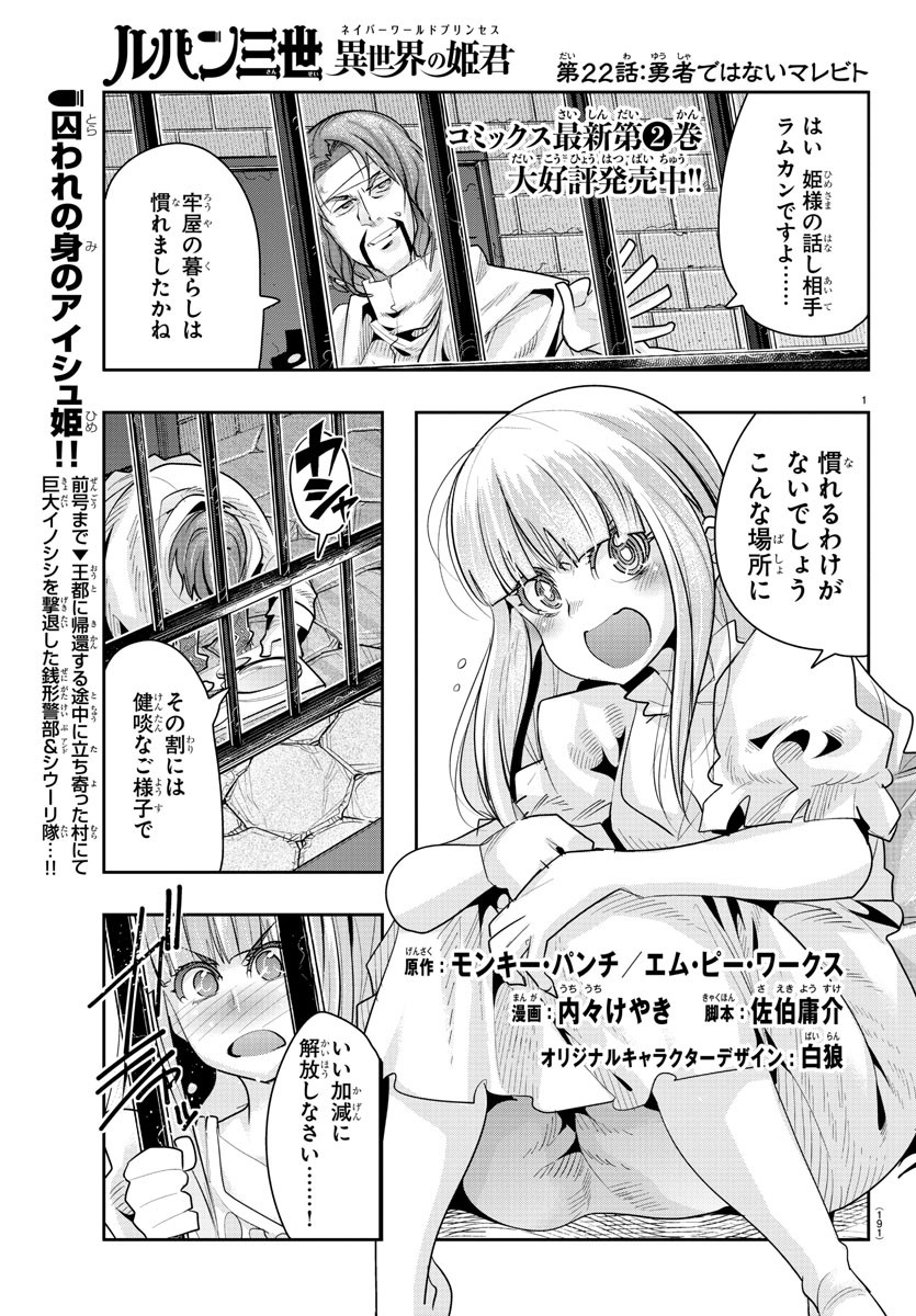 ルパン三世　異世界の姫君　ネイバーワールドプリンセス - 第22話 - Page 1