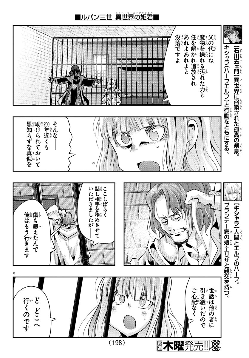 ルパン三世　異世界の姫君　ネイバーワールドプリンセス - 第22話 - Page 8