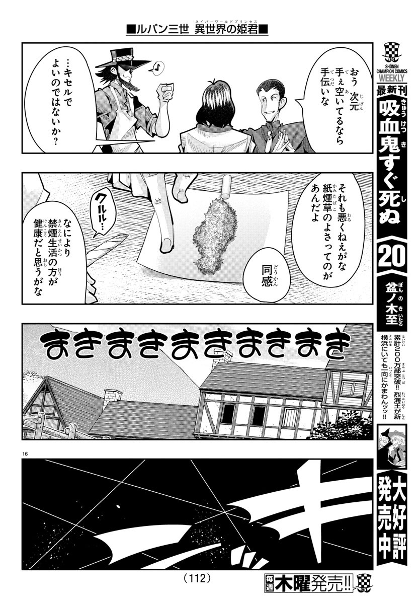 ルパン三世　異世界の姫君　ネイバーワールドプリンセス - 第19話 - Page 16