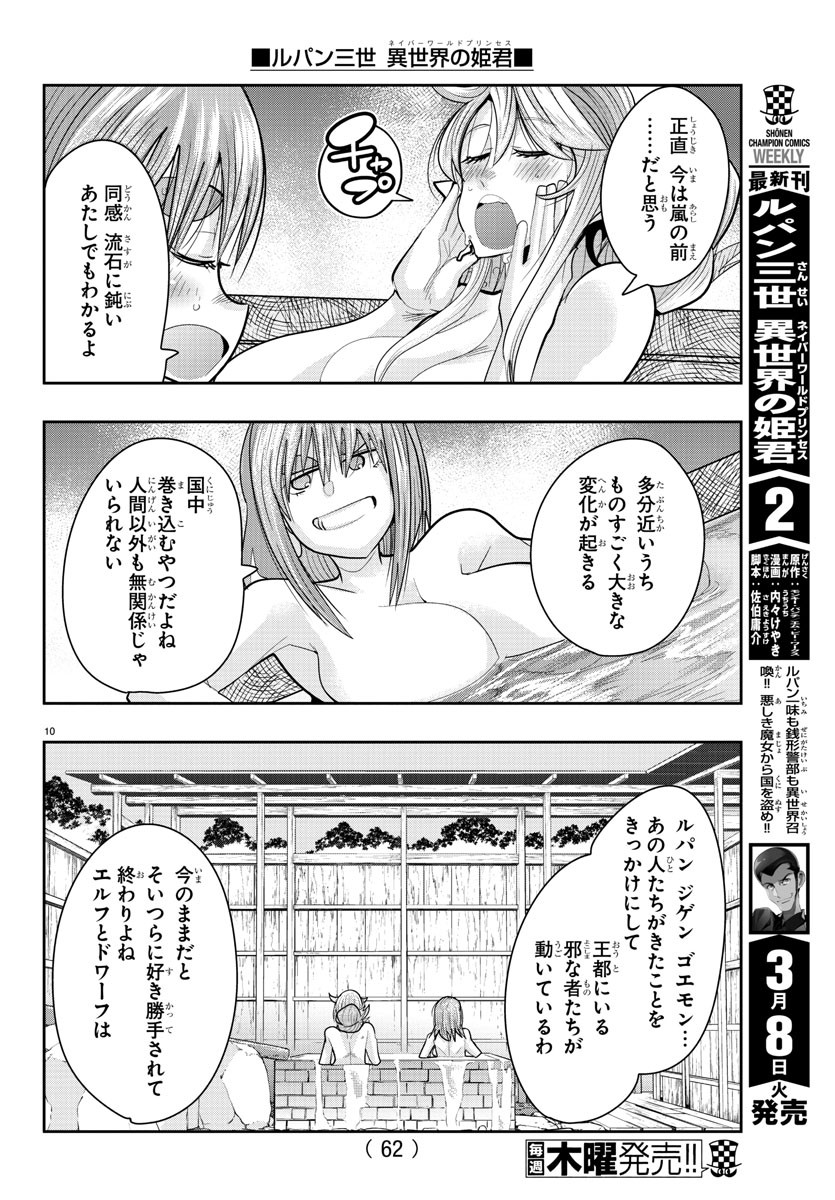 ルパン三世　異世界の姫君　ネイバーワールドプリンセス - 第18話 - Page 11