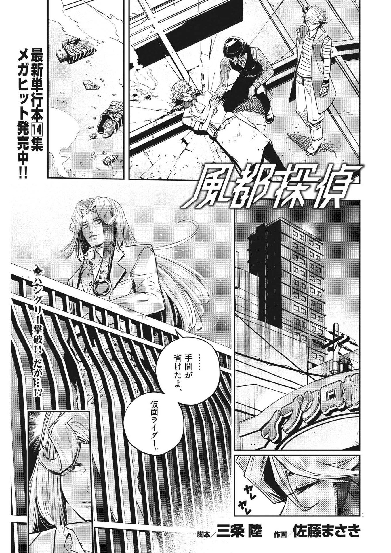 風都探偵 - 第135話 - Page 1