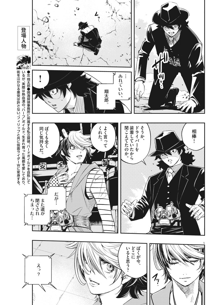 風都探偵 - 第99話 - Page 5