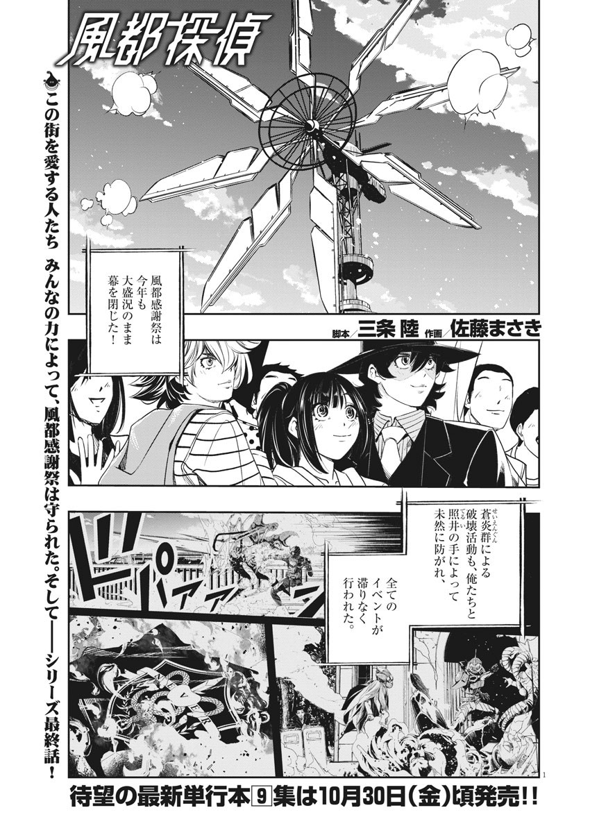 風都探偵 - 第84話 - Page 1