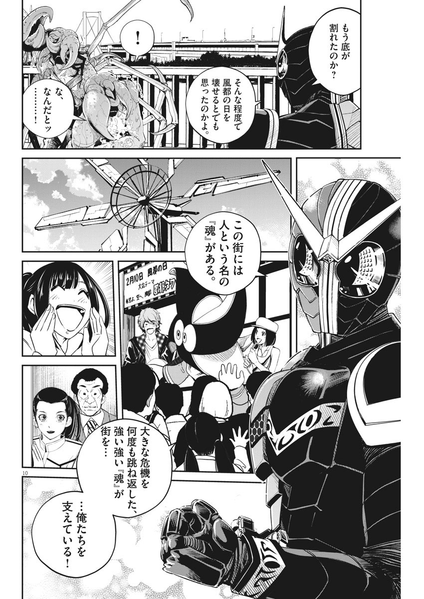 風都探偵 - 第83話 - Page 10