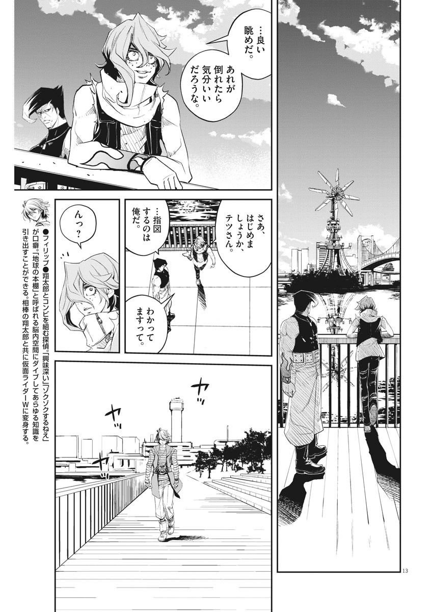 風都探偵 - 第82話 - Page 13