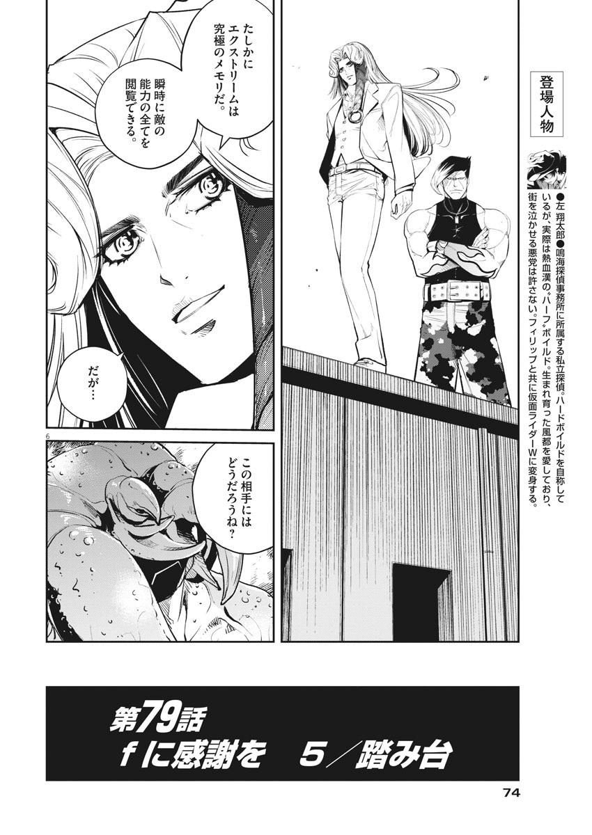 風都探偵 - 第79話 - Page 6