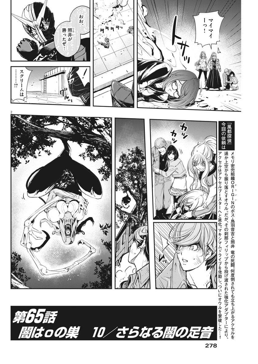 風都探偵 - 第65話 - Page 2