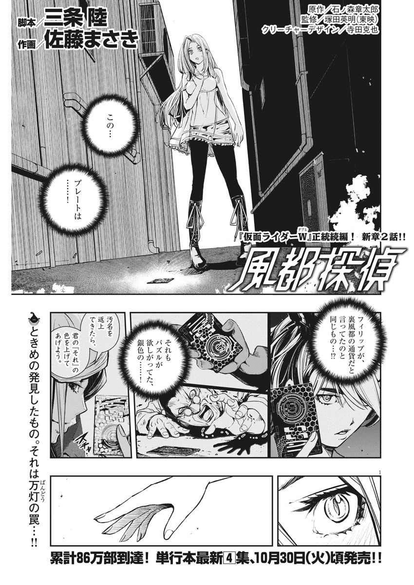 風都探偵 - 第39話 - Page 1