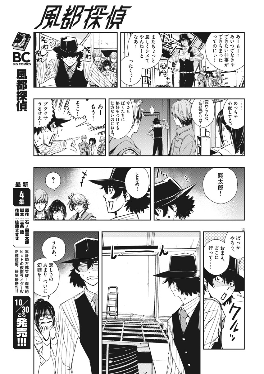 風都探偵 - 第39話 - Page 13