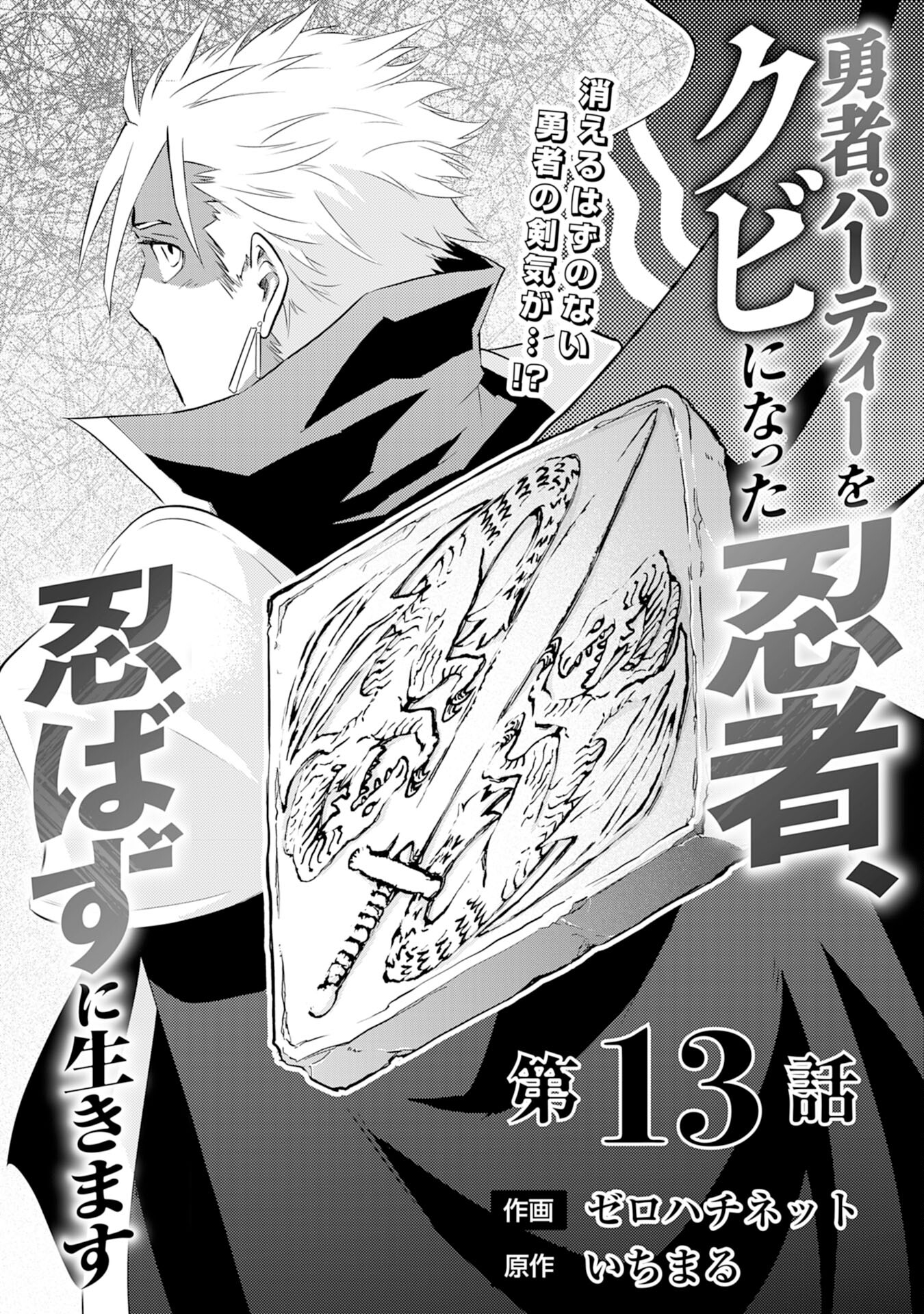 勇者パーティーをクビになった忍者、忍ばずに生きます 第13話 - Trang 1