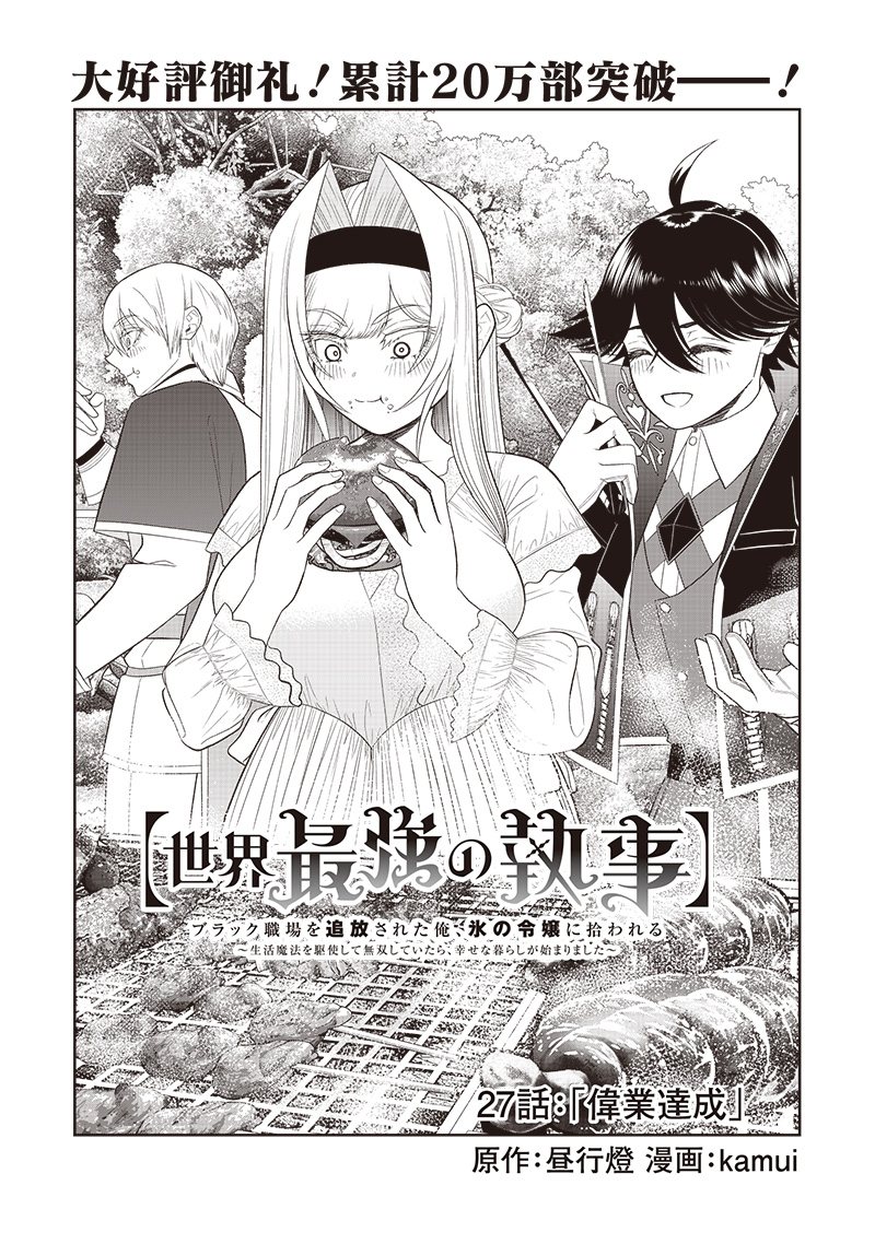 【世界最強の執事】ブラック職場を追放された俺、氷の令嬢に拾われる - 第27話 - Page 2