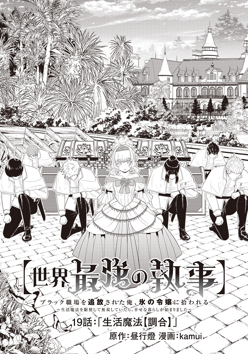 【世界最強の執事】ブラック職場を追放された俺、氷の令嬢に拾われる - 第19話 - Page 3