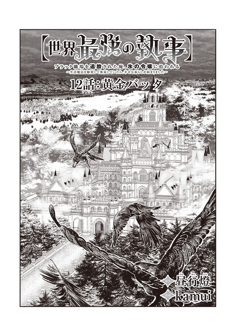 【世界最強の執事】ブラック職場を追放された俺、氷の令嬢に拾われる - 第12話 - Page 2