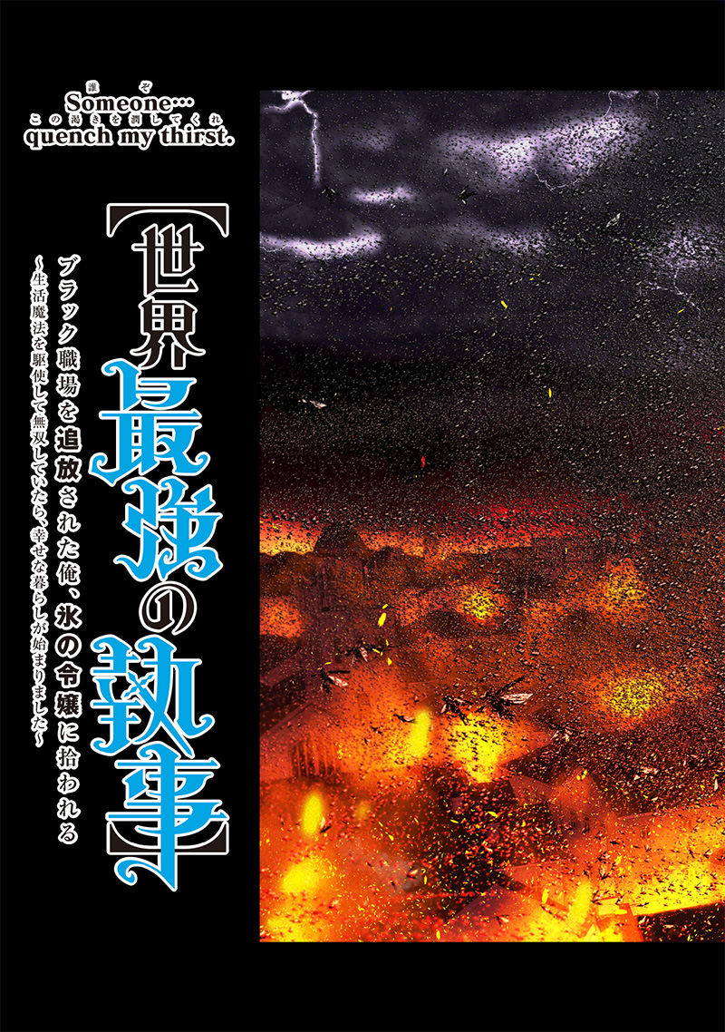 【世界最強の執事】ブラック職場を追放された俺、氷の令嬢に拾われる - 第9話 - Page 3