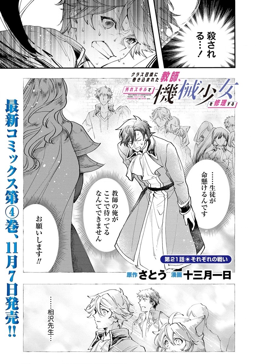 クラス召喚に巻き込まれた教師、外れスキルで機械少女を修理する - 第21話 - Page 1