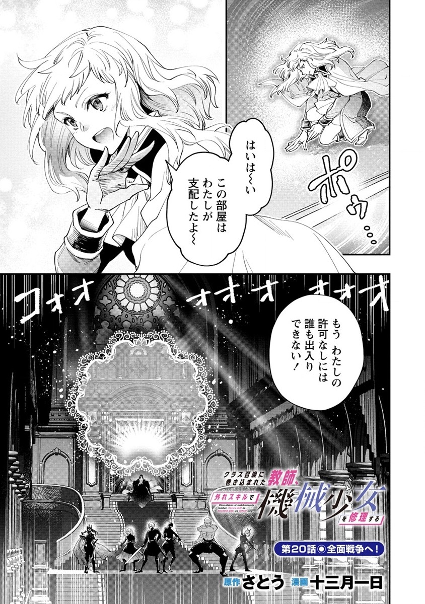 クラス召喚に巻き込まれた教師、外れスキルで機械少女を修理する - 第20話 - Page 1