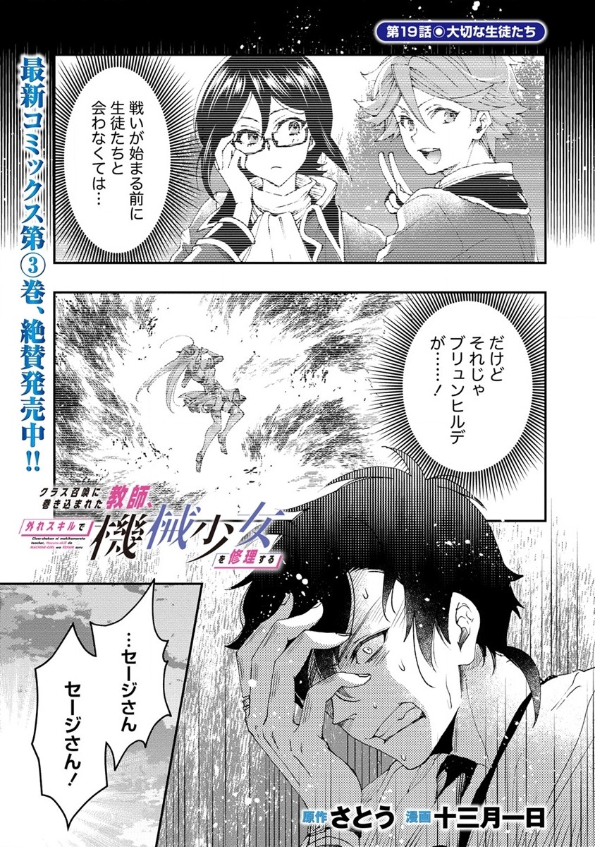 クラス召喚に巻き込まれた教師、外れスキルで機械少女を修理する - 第19話 - Page 1