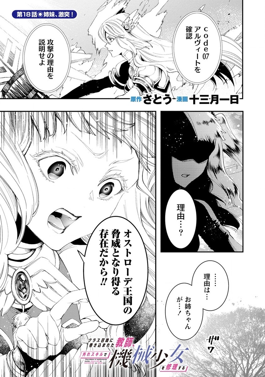 クラス召喚に巻き込まれた教師、外れスキルで機械少女を修理する - 第18話 - Page 1