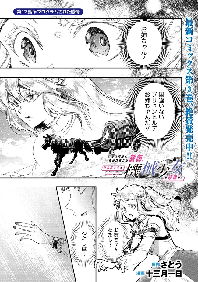 クラス召喚に巻き込まれた教師、外れスキルで機械少女を修理する - 第17話 - Page 1