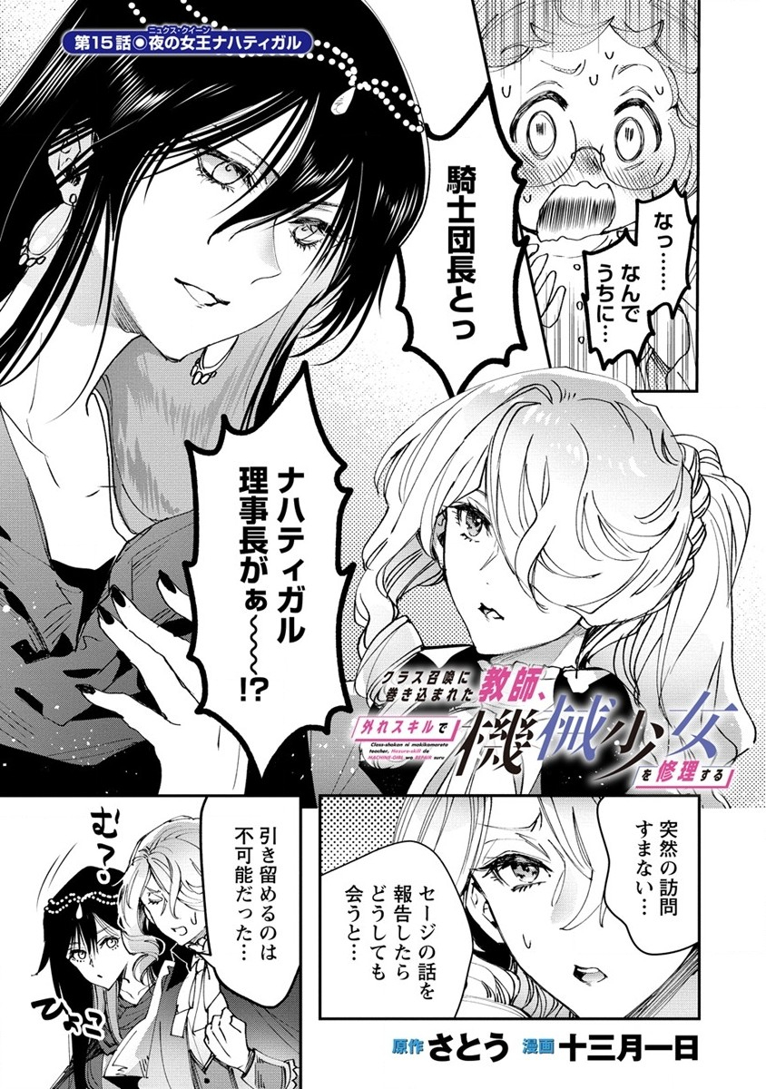 クラス召喚に巻き込まれた教師、外れスキルで機械少女を修理する - 第15話 - Page 1