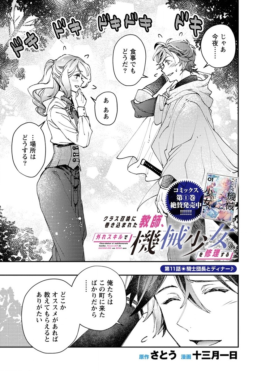 クラス召喚に巻き込まれた教師、外れスキルで機械少女を修理する - 第11話 - Page 1