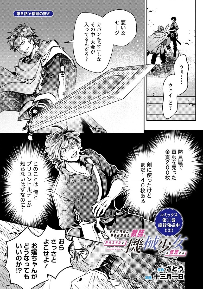 クラス召喚に巻き込まれた教師、外れスキルで機械少女を修理する - 第6話 - Page 1