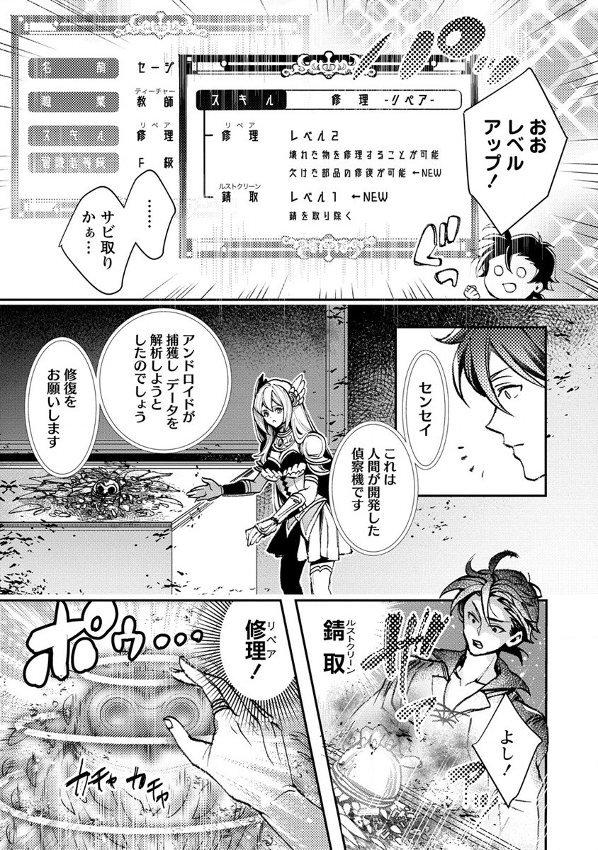 クラス召喚に巻き込まれた教師、外れスキルで機械少女を修理する - 第6話 - Page 29