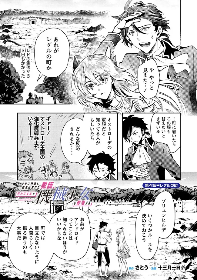 クラス召喚に巻き込まれた教師、外れスキルで機械少女を修理する - 第4.1話 - Page 1