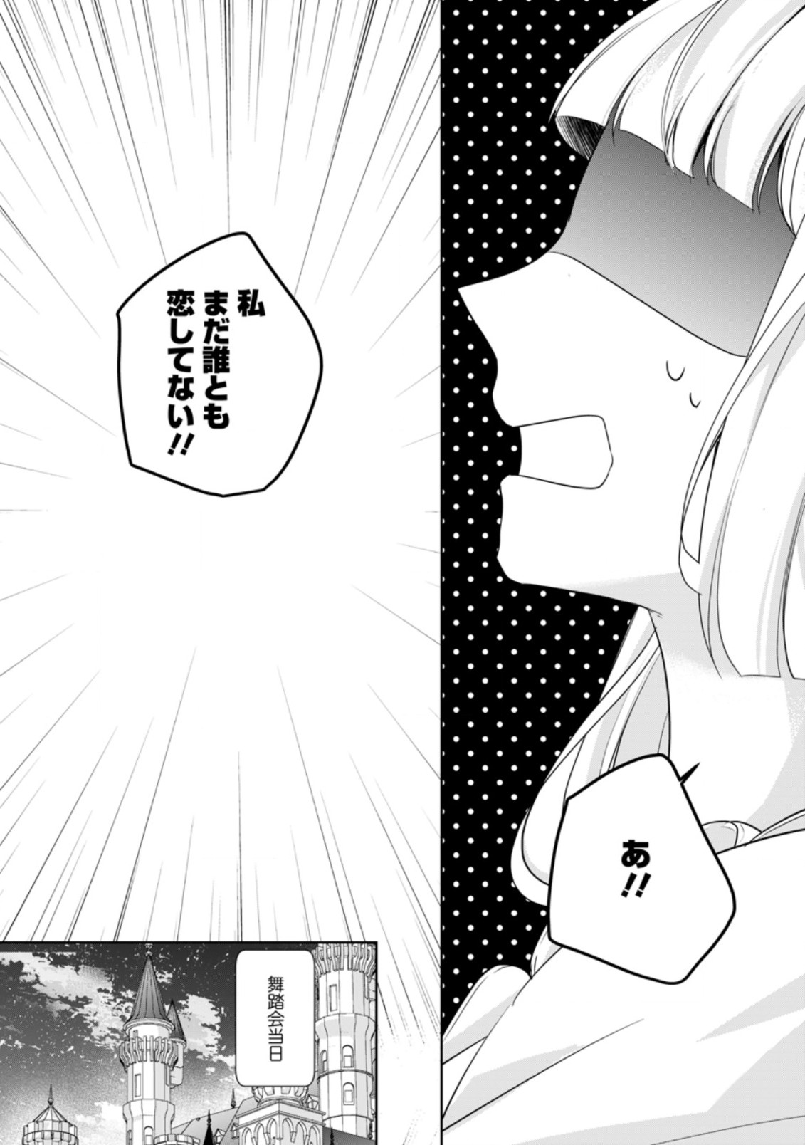 転生したら武闘派令嬢!? ～恋しなきゃ死んじゃうなんて無理ゲーです 第9.3話 - Trang 1