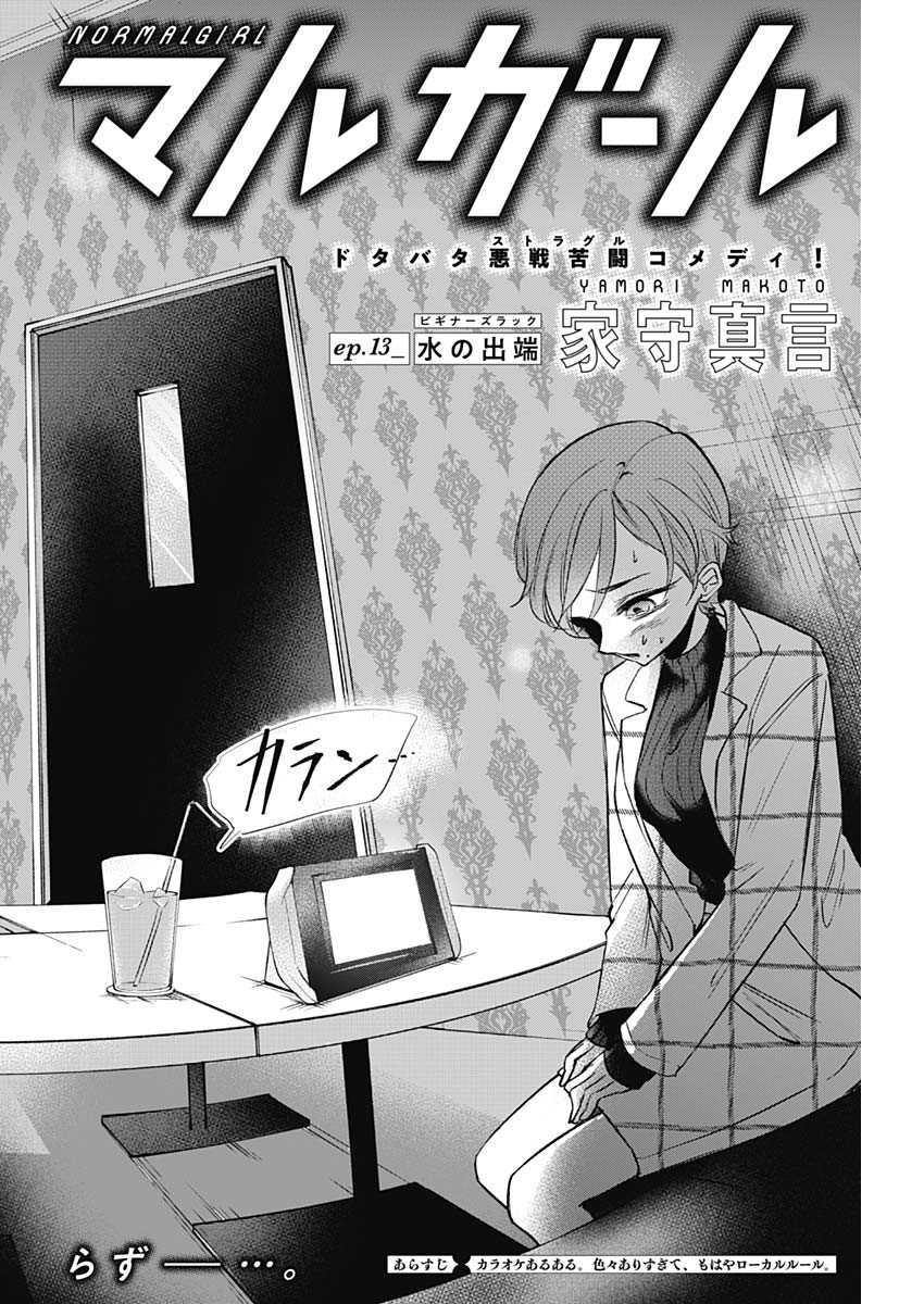 ノーマルガール 第13話 - Trang 2
