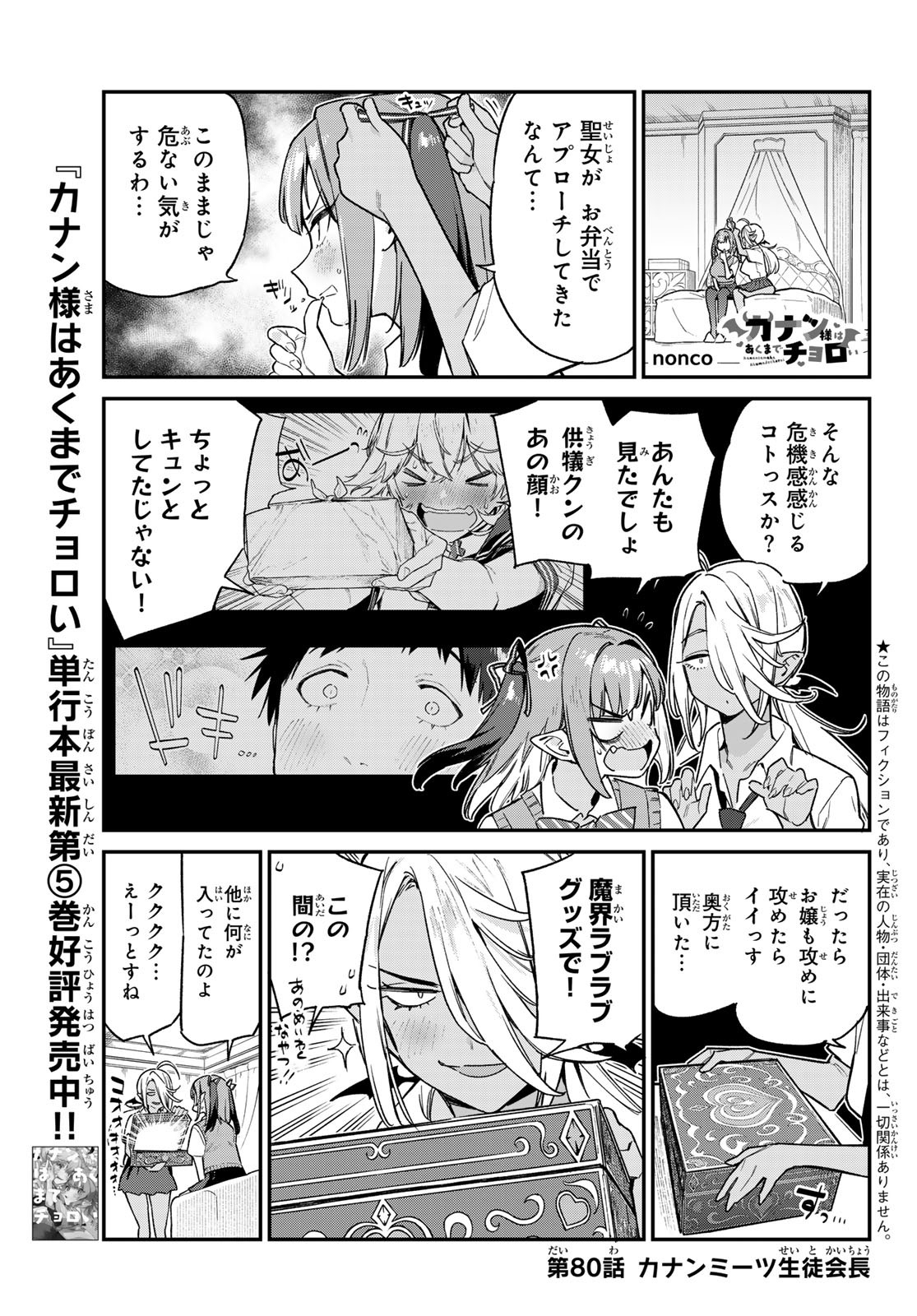 カナン様はあくまでチョロい - 第80話 - Page 1