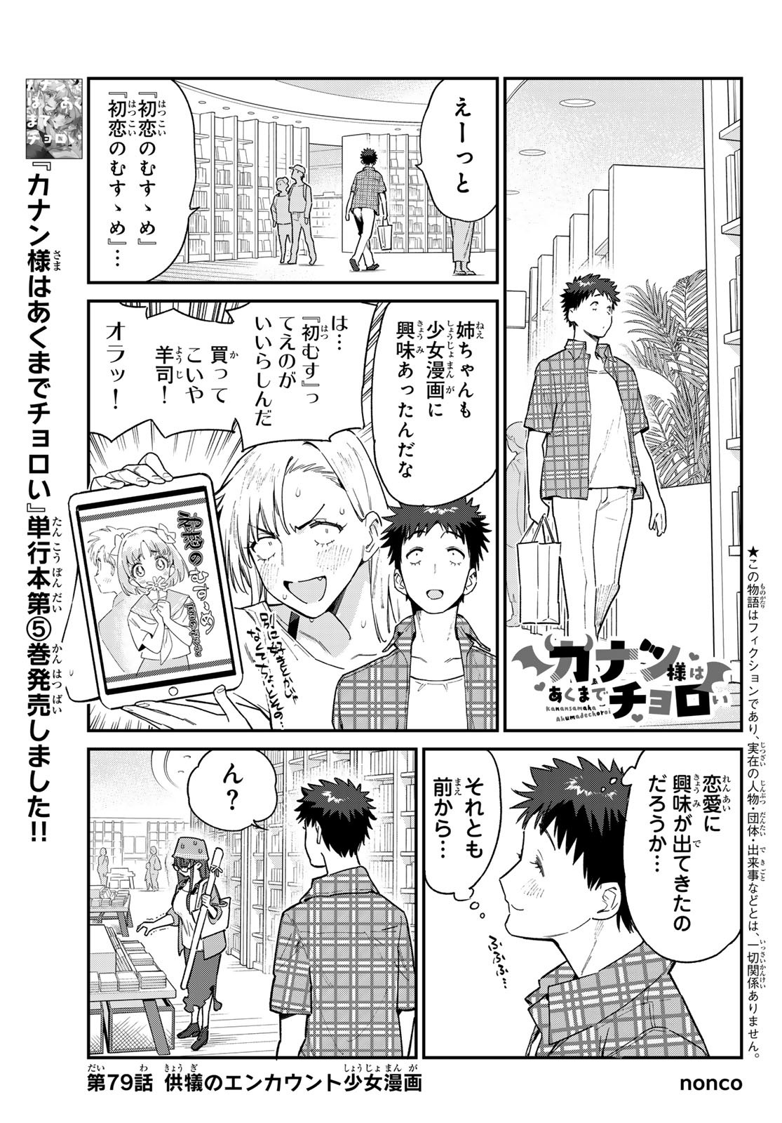 カナン様はあくまでチョロい - 第79話 - Page 1