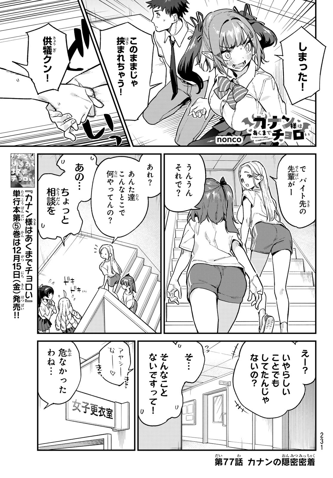 カナン様はあくまでチョロい - 第77話 - Page 1