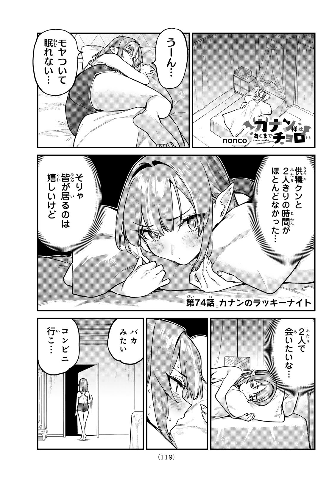 カナン様はあくまでチョロい - 第74話 - Page 1