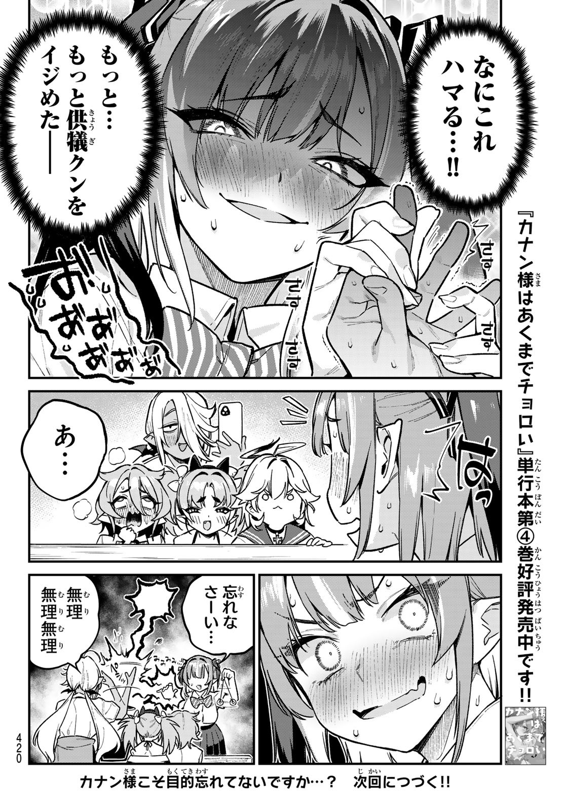 カナン様はあくまでチョロい - 第73話 - Page 8