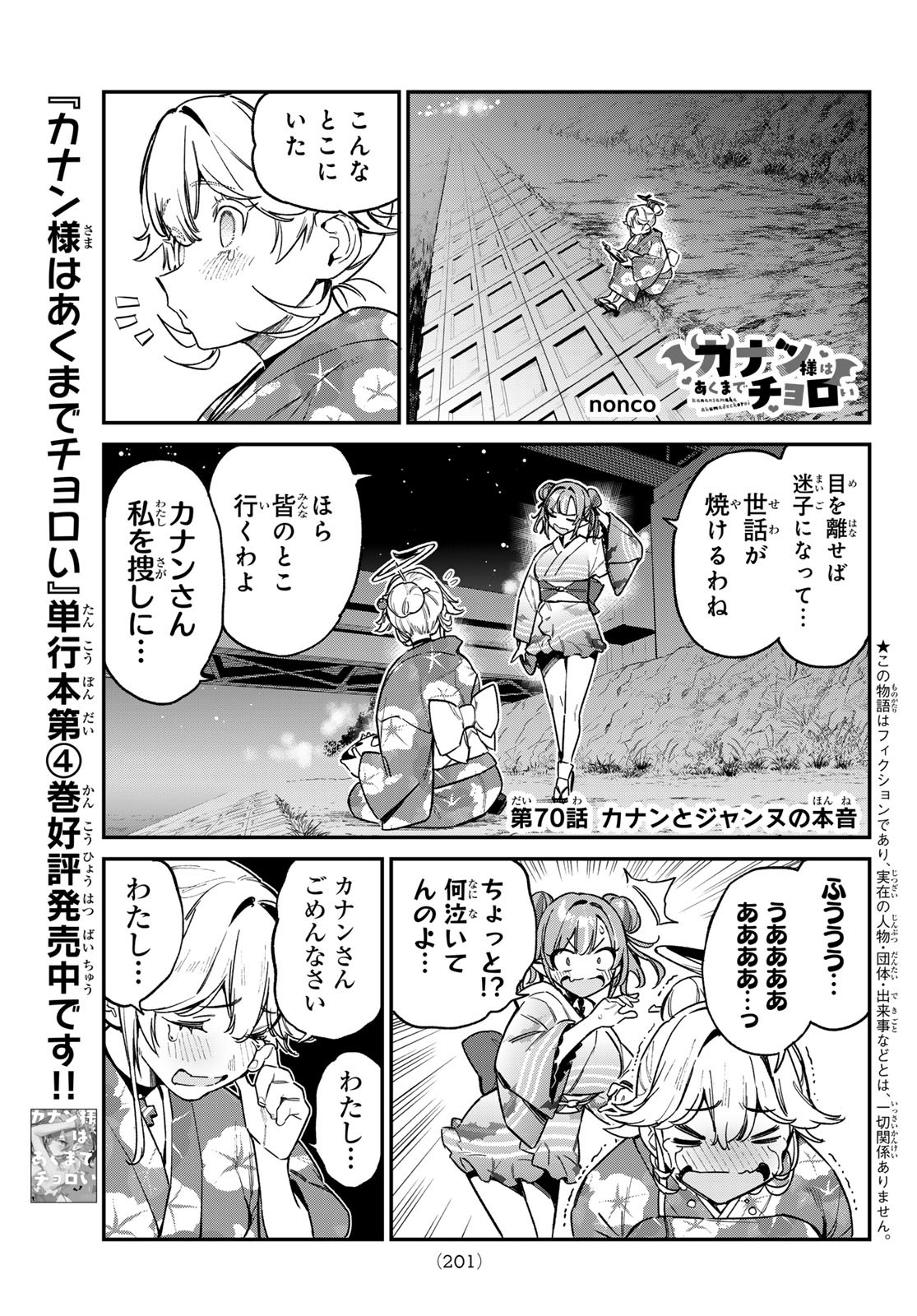 カナン様はあくまでチョロい - 第70話 - Page 1