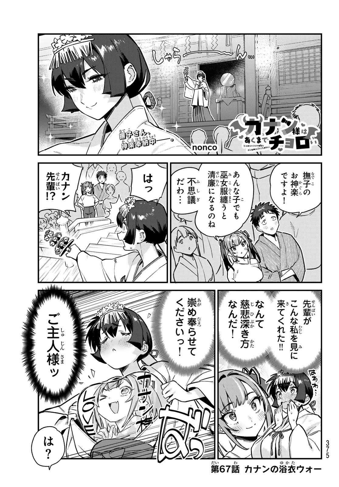 カナン様はあくまでチョロい - 第67話 - Page 1