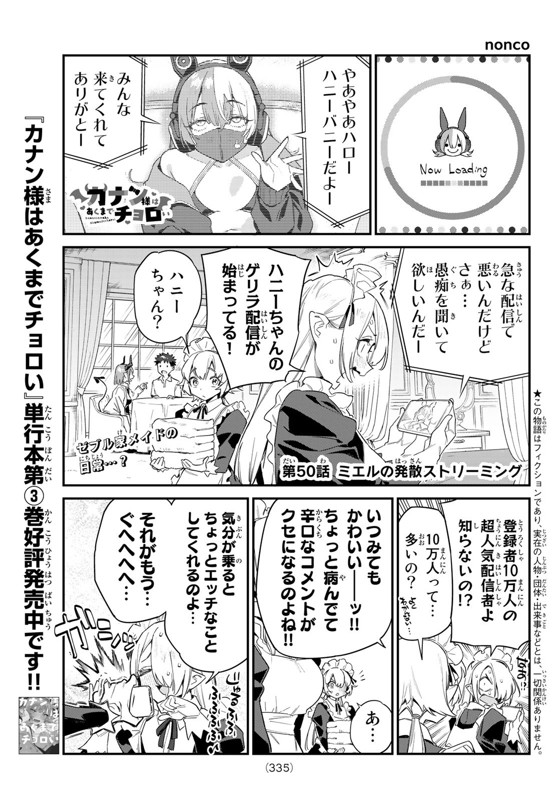 カナン様はあくまでチョロい - 第50話 - Page 1